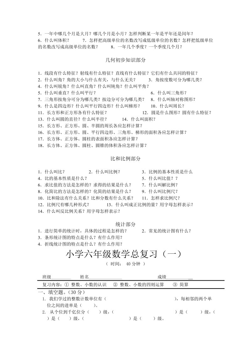 2019年苏教版六年级数学总复习提纲及复习题.doc_第2页