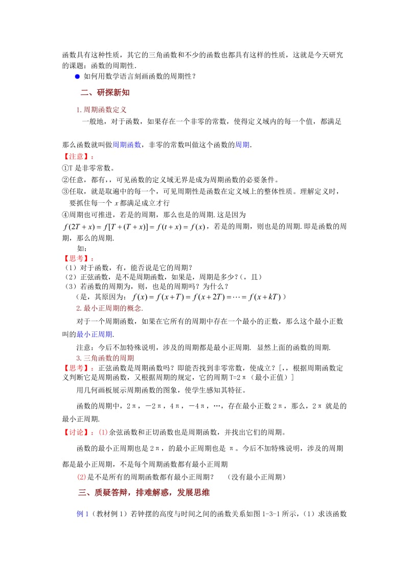 2019-2020年苏教版高中数学（必修4）1.3《三角函数的图象与性质》(三角函数的周期性)word教案.doc_第2页