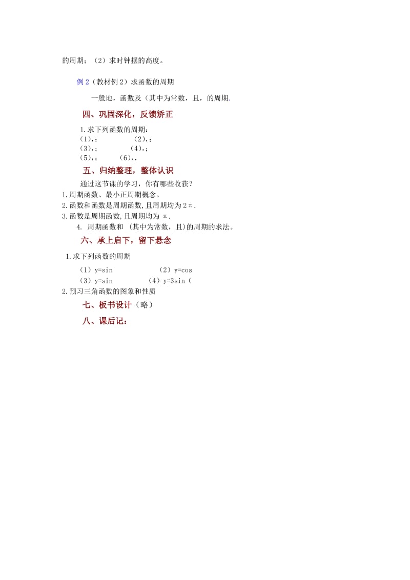 2019-2020年苏教版高中数学（必修4）1.3《三角函数的图象与性质》(三角函数的周期性)word教案.doc_第3页