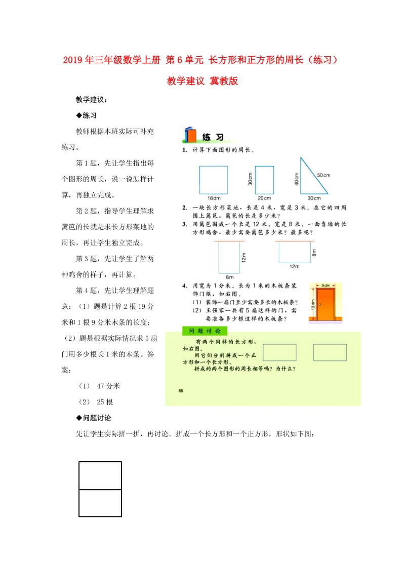 2019年三年级数学上册 第6单元 长方形和正方形的周长（练习）教学建议 冀教版.doc_第1页