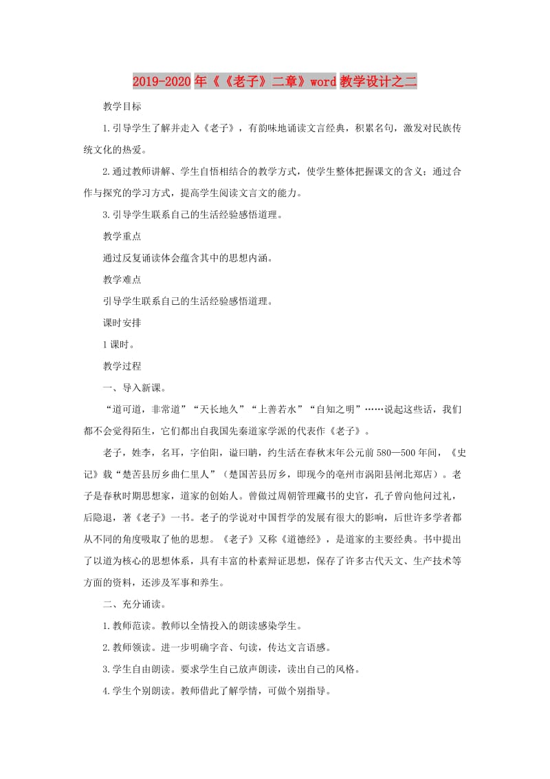 2019-2020年《《老子》二章》word教学设计之二.doc_第1页