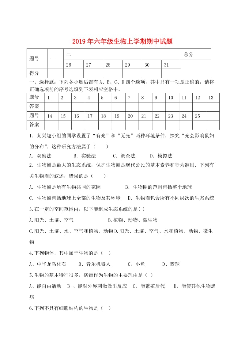 2019年六年级生物上学期期中试题.doc_第1页