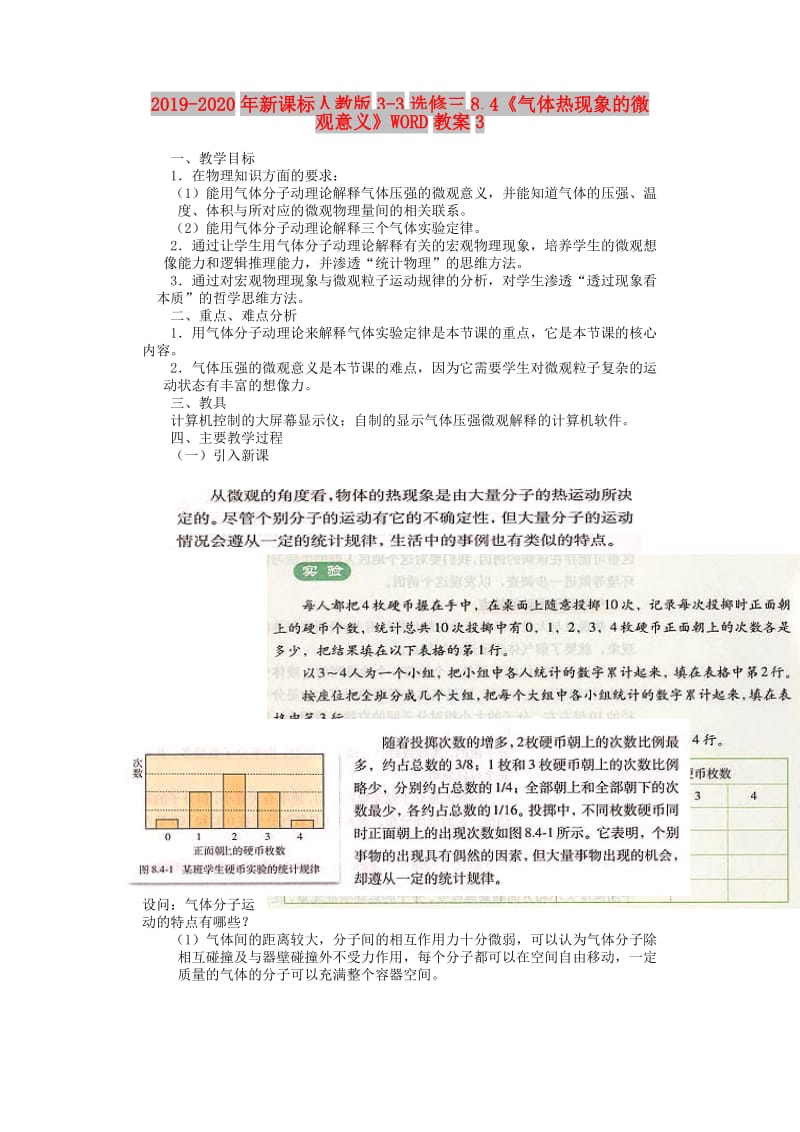 2019-2020年新课标人教版3-3选修三8.4《气体热现象的微观意义》WORD教案3.doc_第1页