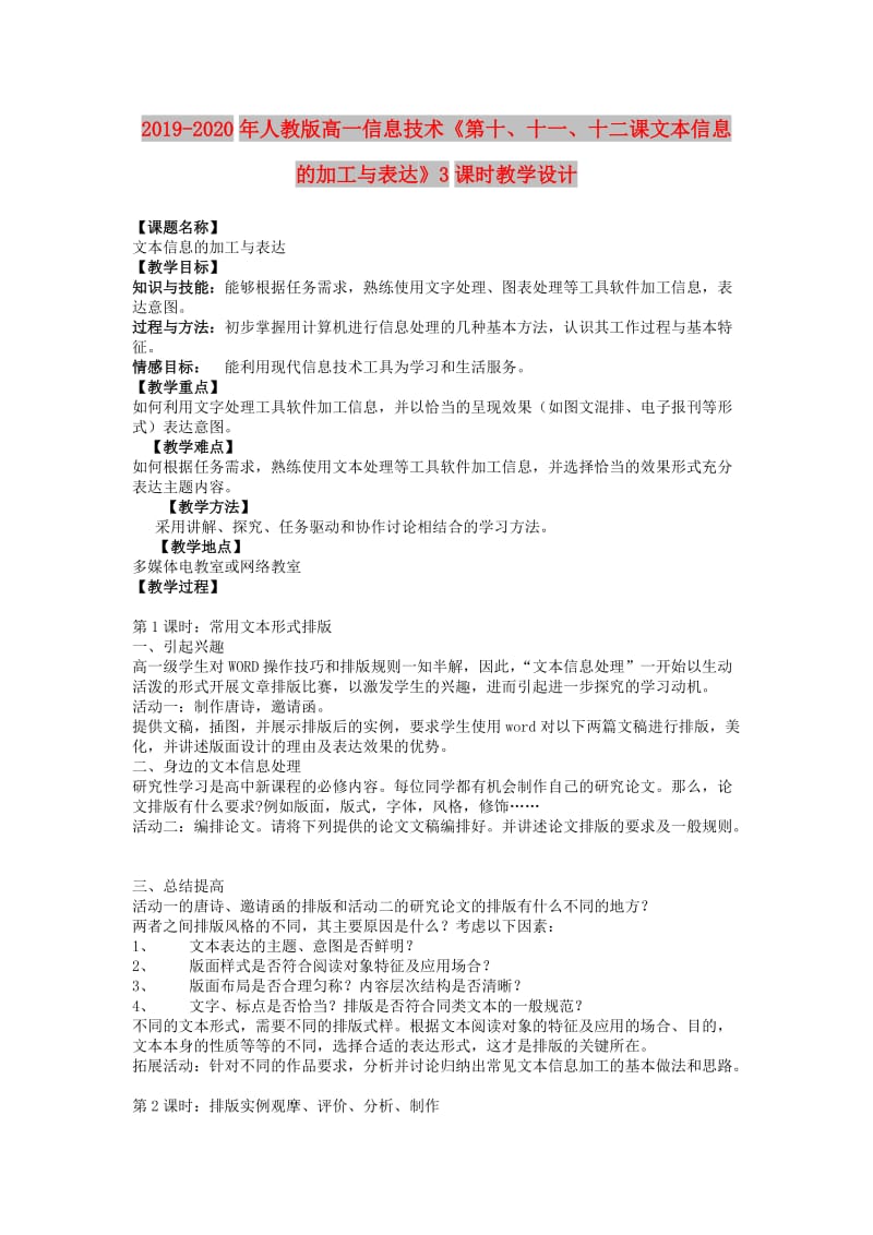 2019-2020年人教版高一信息技术《第十、十一、十二课文本信息的加工与表达》3课时教学设计.doc_第1页