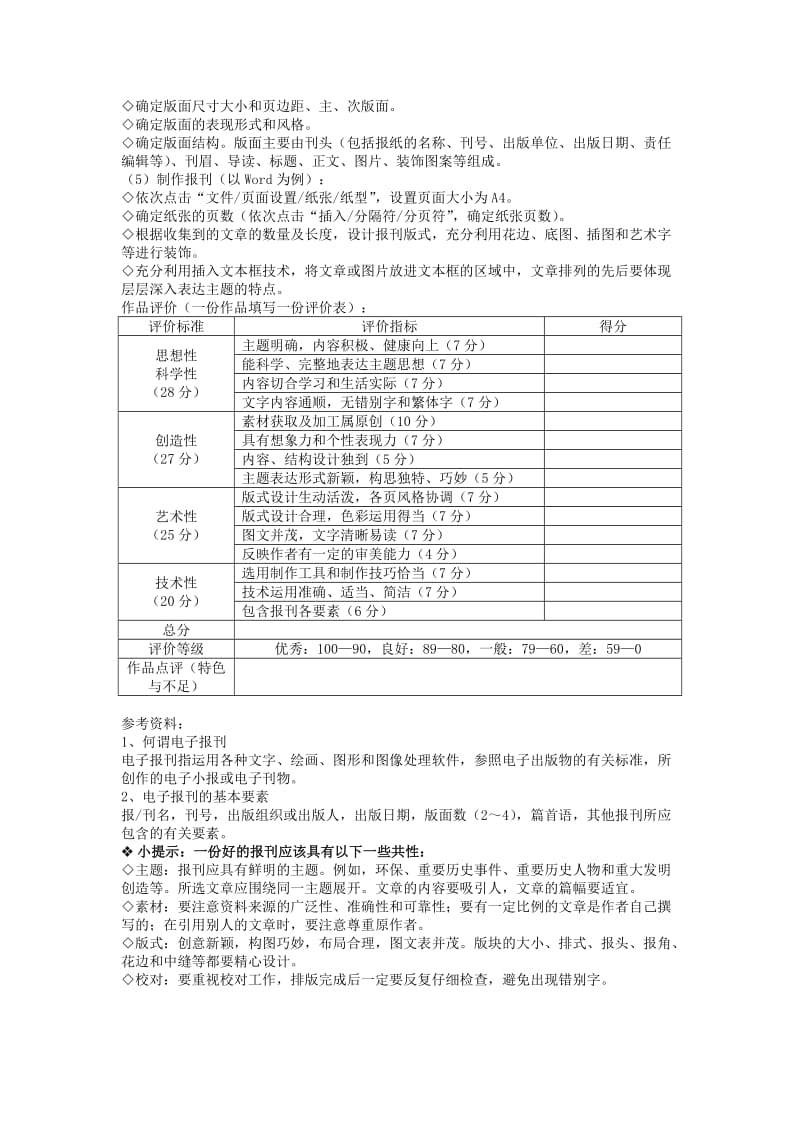 2019-2020年人教版高一信息技术《第十、十一、十二课文本信息的加工与表达》3课时教学设计.doc_第3页