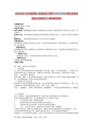 2019-2020年人教版高一信息技術(shù)《第十、十一、十二課文本信息的加工與表達》3課時教學設計.doc