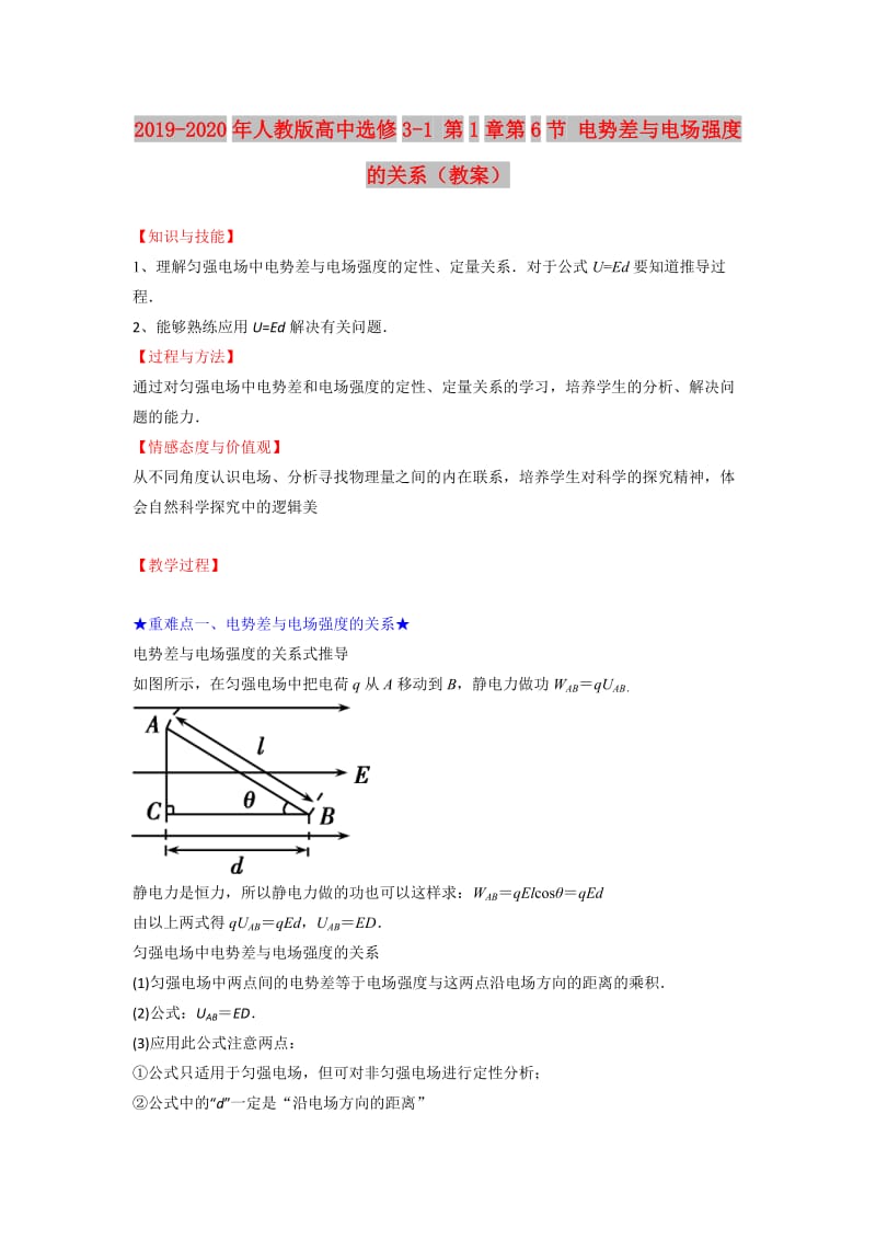 2019-2020年人教版高中选修3-1 第1章第6节 电势差与电场强度的关系（教案）.doc_第1页