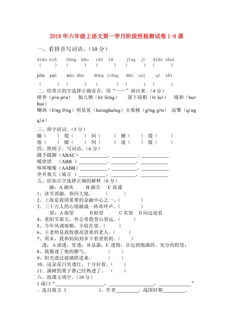 2019年六年级上语文第一学月阶段性检测试卷1-8课.doc_第1页