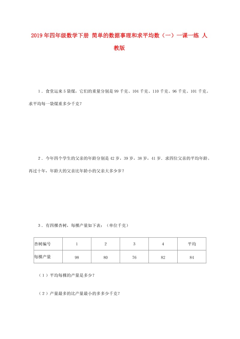 2019年四年级数学下册 简单的数据事理和求平均数（一）一课一练 人教版.doc_第1页