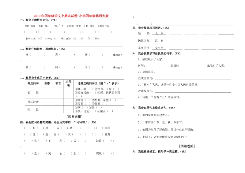 2019年四年级语文上期末试卷-小学四年级北师大版.doc_第1页