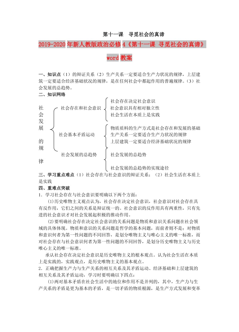 2019-2020年新人教版政治必修4《第十一课 寻觅社会的真谛》word教案.doc_第1页