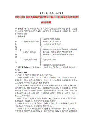 2019-2020年新人教版政治必修4《第十一課 尋覓社會的真諦》word教案.doc