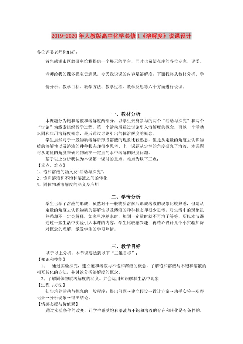 2019-2020年人教版高中化学必修1《溶解度》说课设计.doc_第1页