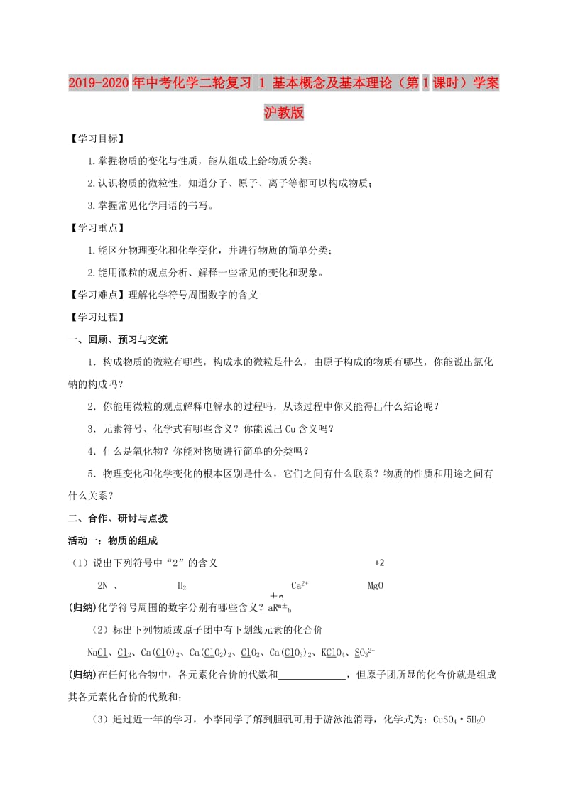 2019-2020年中考化学二轮复习 1 基本概念及基本理论（第1课时）学案 沪教版.doc_第1页