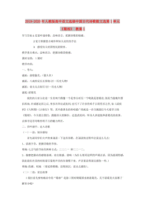 2019-2020年人教版高中语文选修中国古代诗歌散文选第1单元 《蜀相》 教案1.doc