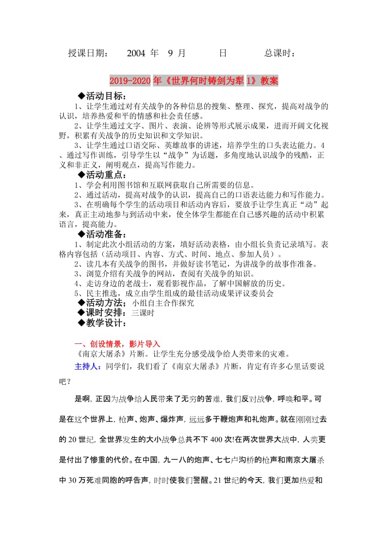 2019-2020年《世界何时铸剑为犁1》教案.doc_第1页