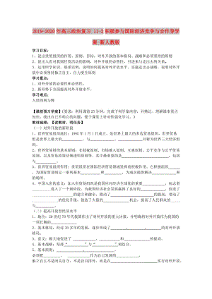 2019-2020年高三政治復(fù)習(xí) 11-2積極參與國(guó)際經(jīng)濟(jì)競(jìng)爭(zhēng)與合作導(dǎo)學(xué)案 新人教版.doc