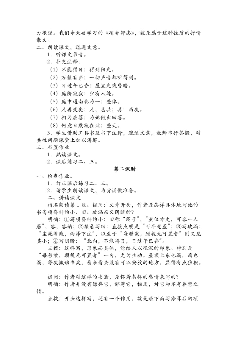 2019-2020年苏教版高中语文必修五《项脊轩志》word教案2.doc_第2页