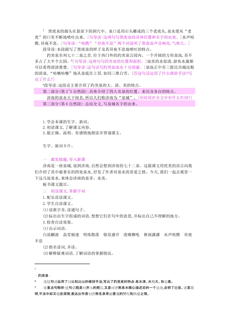 2019年四年级语文上册 9泉城教案 苏教版.doc_第2页