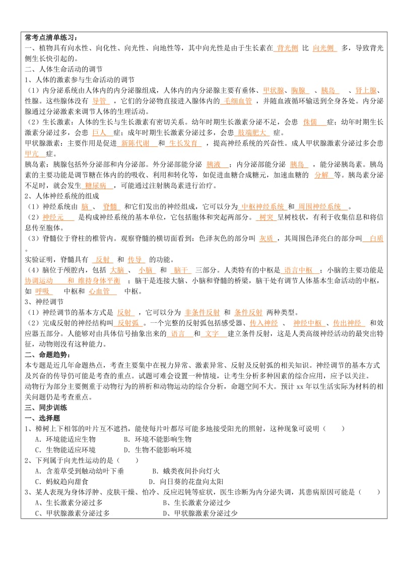 2019-2020年中考科学（生物部分）复习讲义 专题4 生命活动的调节.doc_第2页