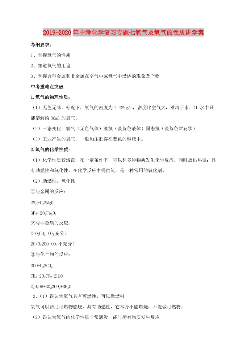 2019-2020年中考化学复习专题七氧气及氧气的性质讲学案.doc_第1页