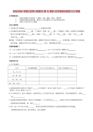 2019-2020年高三化學(xué)一輪復(fù)習(xí) 第54課時 分子結(jié)構(gòu)與性質(zhì)（1）學(xué)案.doc