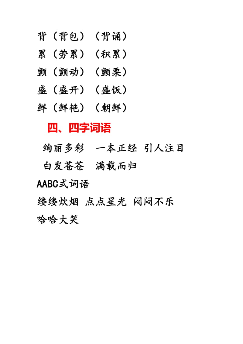 2019年人教版三年级语文上册第一单元知识点总结.doc_第3页