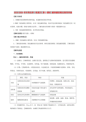 2019-2020年中考化學(xué)一輪復(fù)習(xí) 第3課時 碳和碳的氧化物導(dǎo)學(xué)案.doc