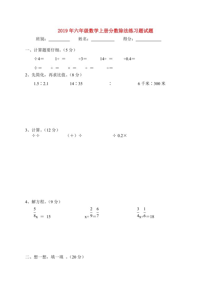 2019年六年级数学上册分数除法练习题试题.doc_第1页