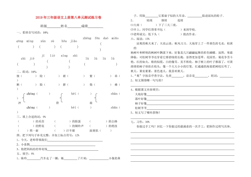 2019年三年级语文上册第八单元测试练习卷.doc_第1页