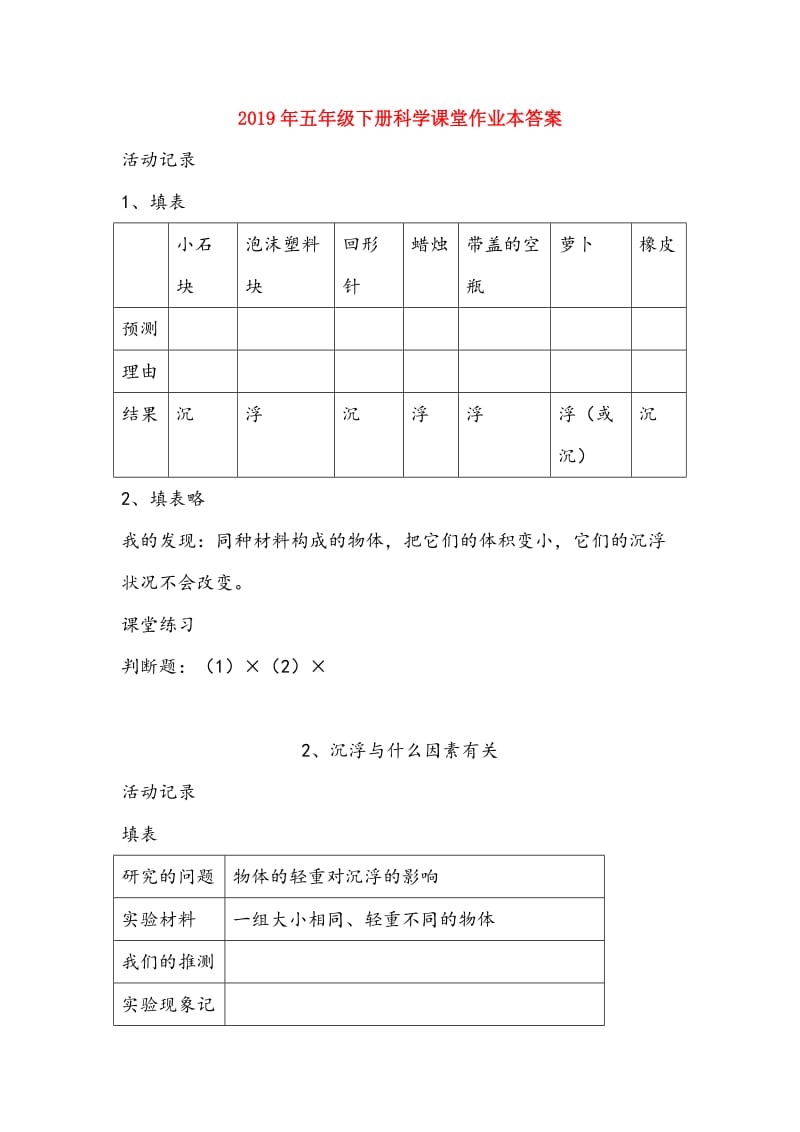 2019年五年级下册科学课堂作业本答案.doc_第1页