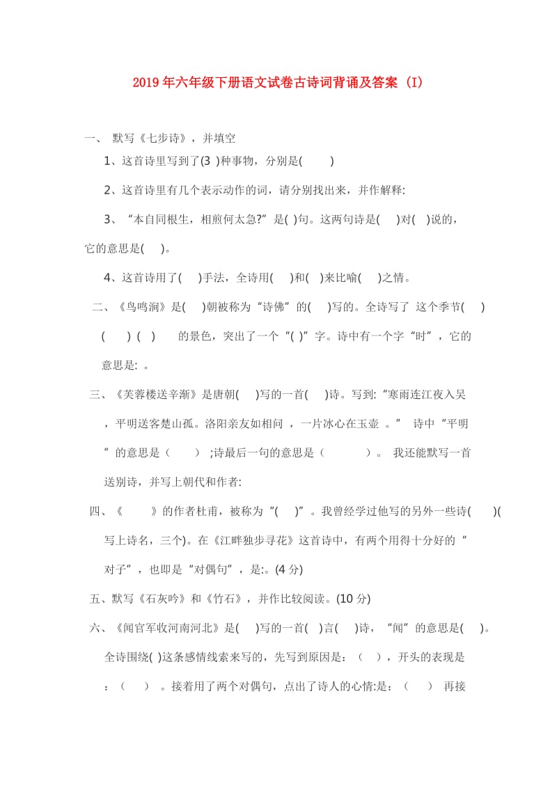 2019年六年级下册语文试卷古诗词背诵及答案 (I).doc_第1页