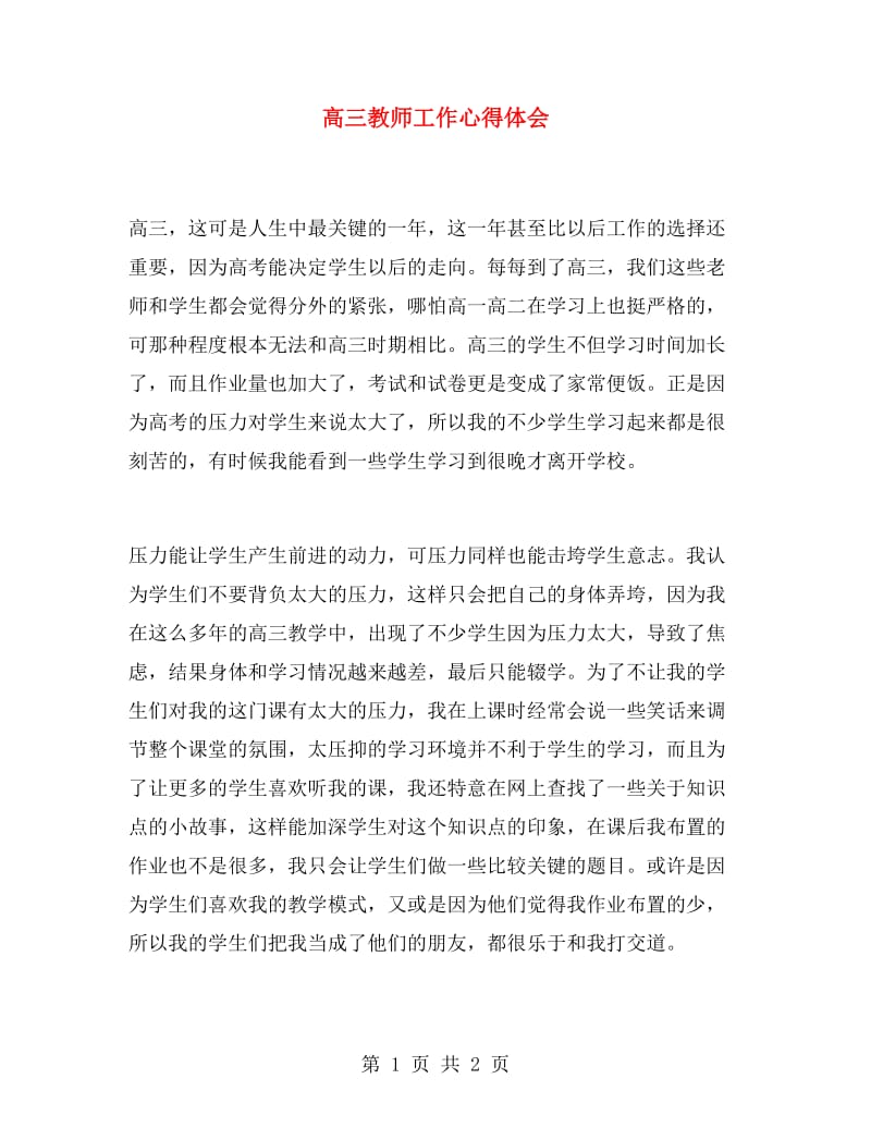 高三教师工作心得体会.doc_第1页