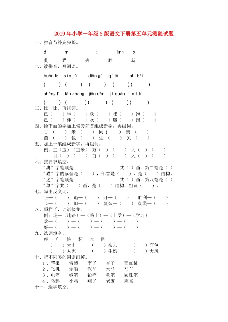 2019年小学一年级S版语文下册第五单元测验试题.doc_第1页