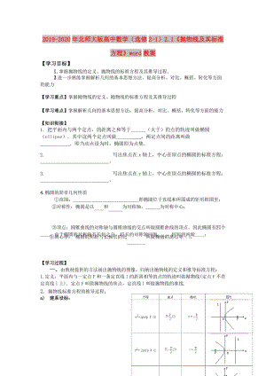 2019-2020年北師大版高中數(shù)學(xué)（選修2-1）2.1《拋物線及其標(biāo)準(zhǔn)方程》word教案.doc