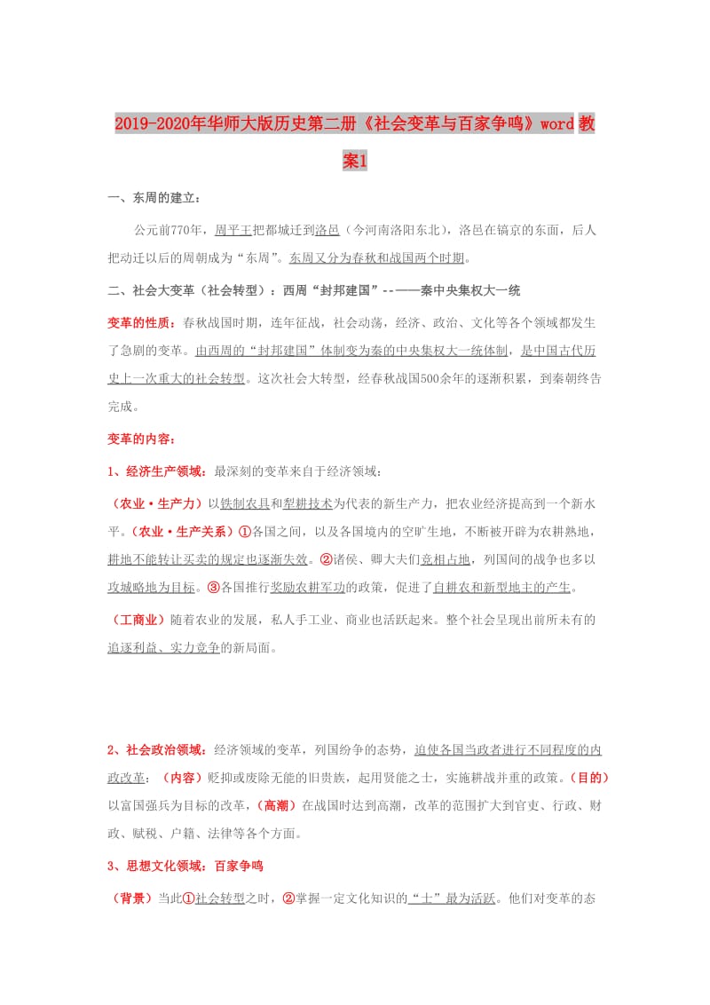 2019-2020年华师大版历史第二册《社会变革与百家争鸣》word教案1.doc_第1页