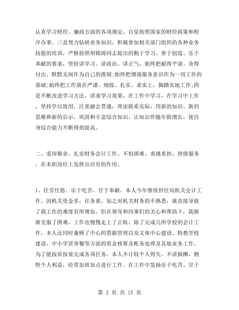 财务会计个人年度工作总结.doc_第2页