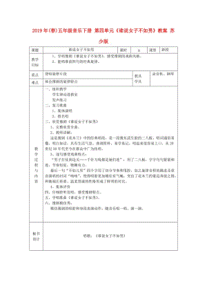 2019年(春)五年級(jí)音樂(lè)下冊(cè) 第四單元《誰(shuí)說(shuō)女子不如男》教案 蘇少版.doc