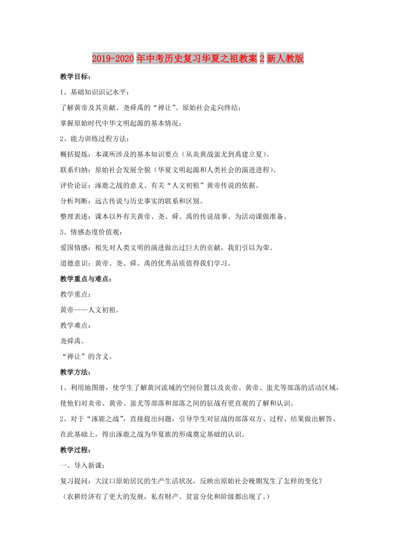 2019-2020年中考历史复习华夏之祖教案2新人教版.doc_第1页