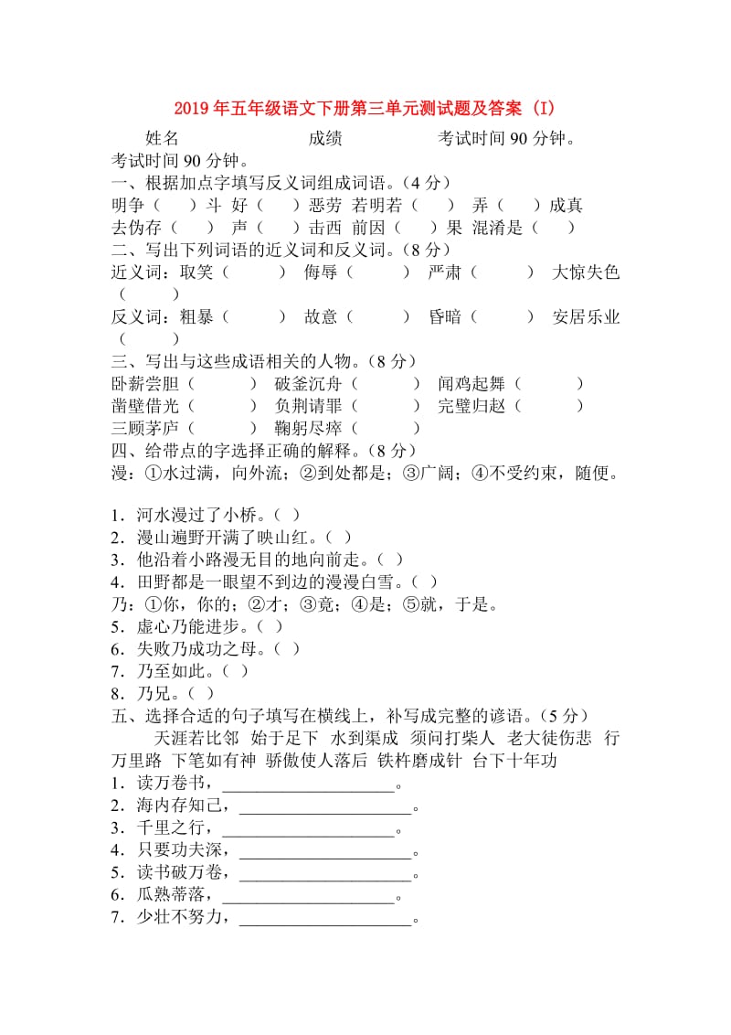 2019年五年级语文下册第三单元测试题及答案 (I).doc_第1页