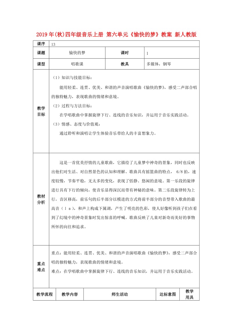 2019年(秋)四年级音乐上册 第六单元《愉快的梦》教案 新人教版.doc_第1页