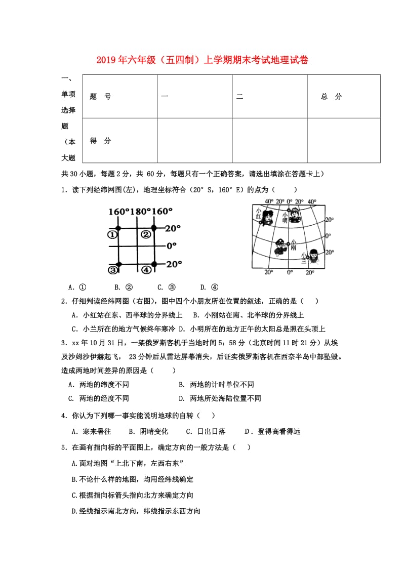 2019年六年级（五四制）上学期期末考试地理试卷.doc_第1页