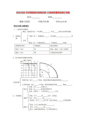 2019-2020年中圖版高中地理必修1《地球的圈層結(jié)構(gòu)》學(xué)案.doc