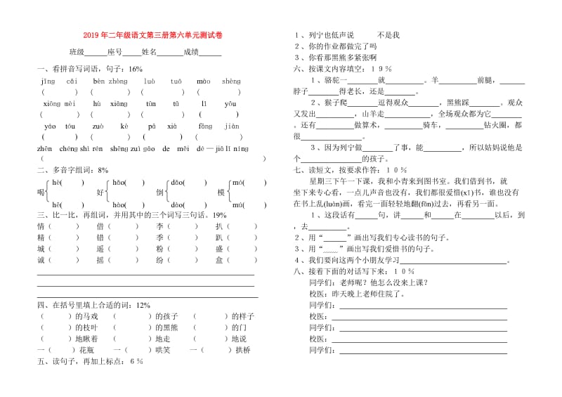 2019年二年级语文第三册第六单元测试卷.doc_第1页