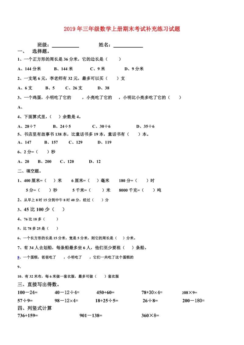 2019年三年级数学上册期末考试补充练习试题.doc_第1页