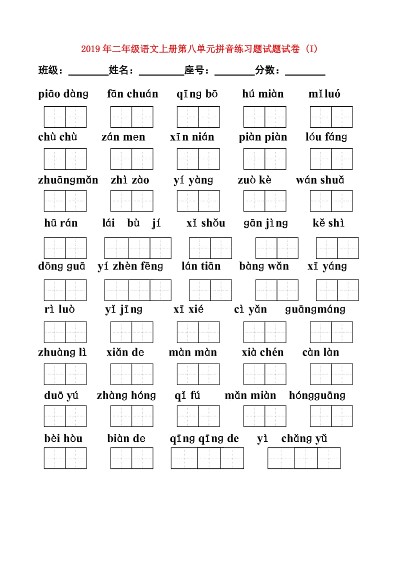2019年二年级语文上册第八单元拼音练习题试题试卷 (I).doc_第1页