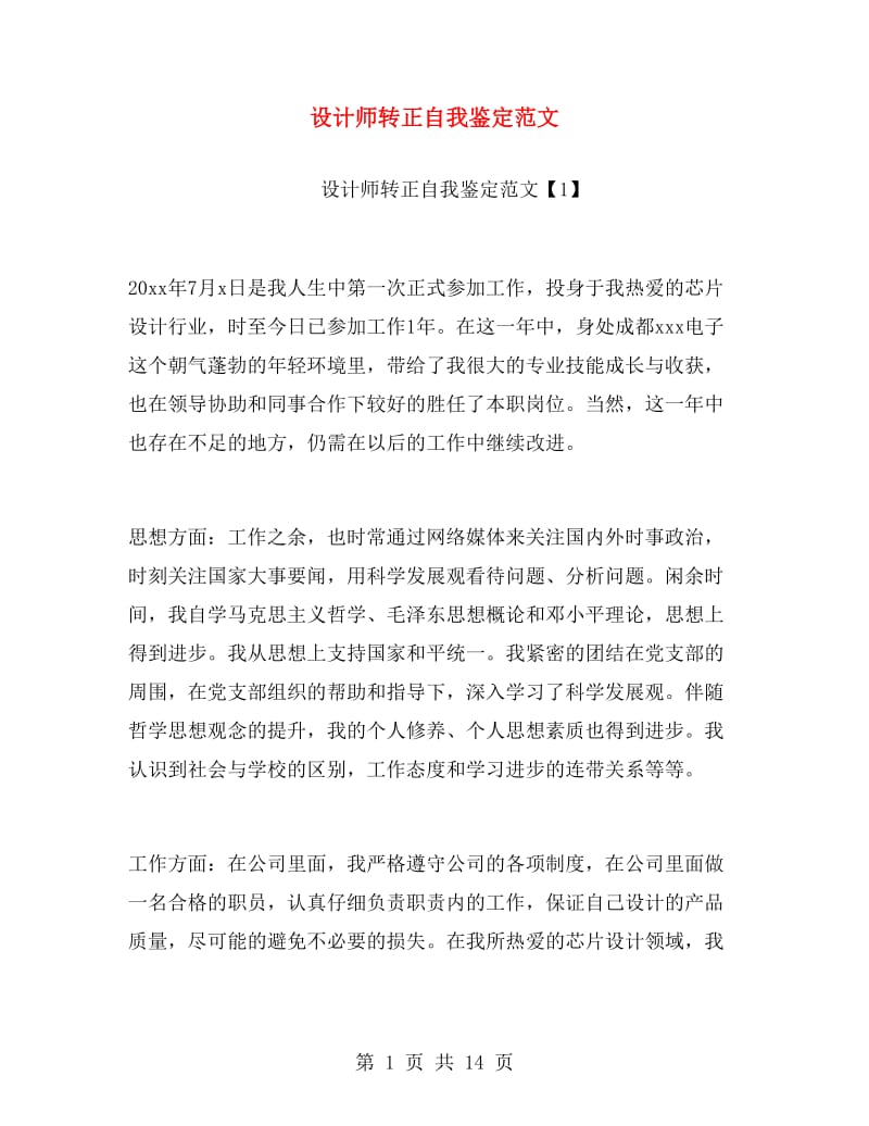 设计师转正自我鉴定范文.doc_第1页