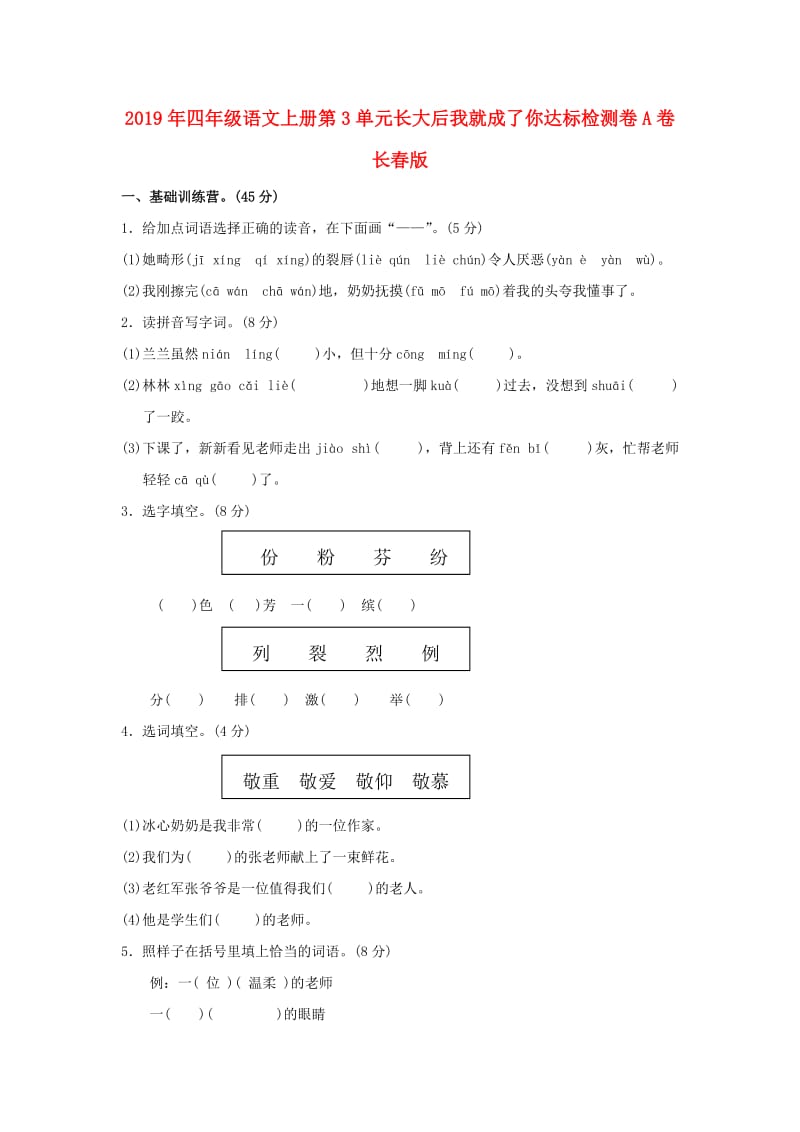 2019年四年级语文上册第3单元长大后我就成了你达标检测卷A卷长春版.doc_第1页