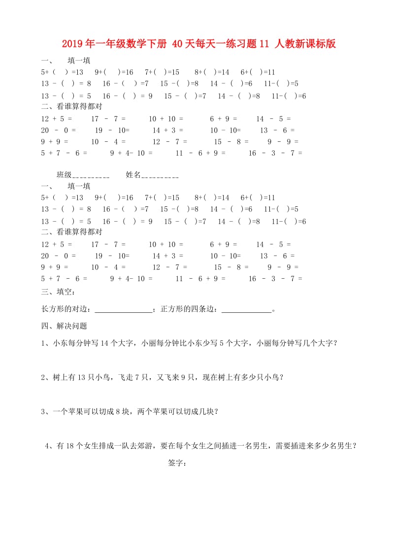 2019年一年级数学下册 40天每天一练习题11 人教新课标版.doc_第1页