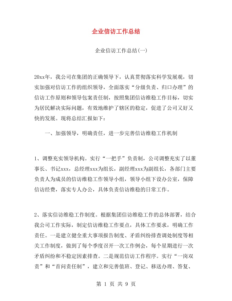 企业信访工作总结.doc_第1页